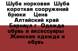 Шуба норковая. Шуба короткая сооружений брюки. › Цена ­ 4 500 - Алтайский край, Барнаул г. Одежда, обувь и аксессуары » Женская одежда и обувь   
